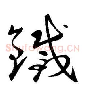 鐵