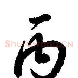 丙