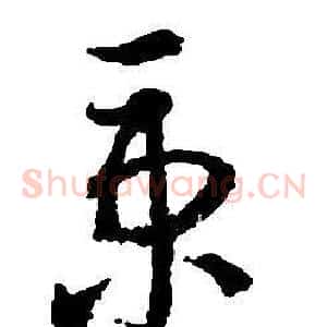 秉