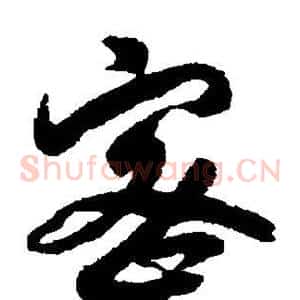密