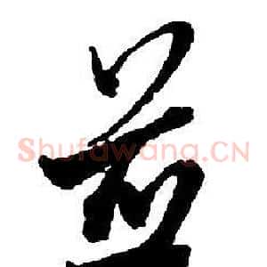 並