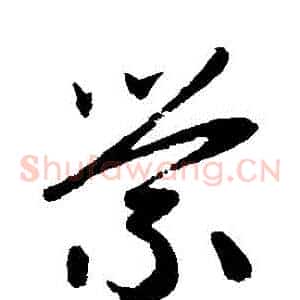 縈