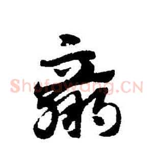 贏
