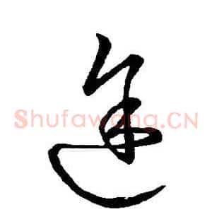 途