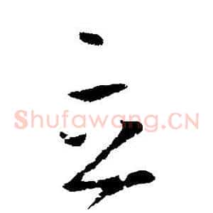 立