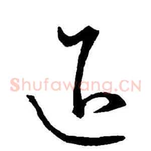 退