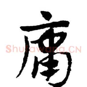 庸
