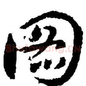 圖