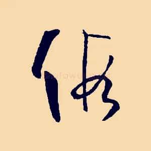 假
