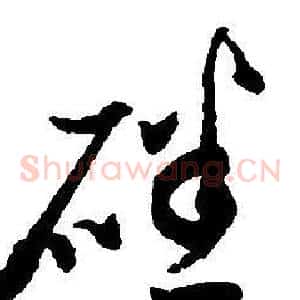 磻