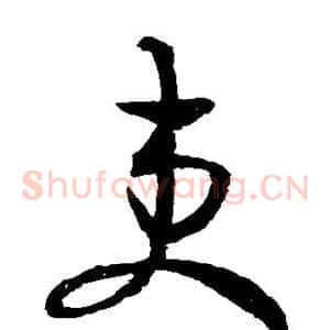 吏