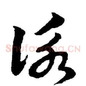 咏