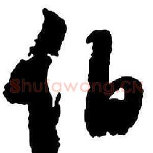 伯