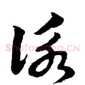 詠