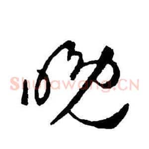晚