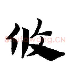 攸
