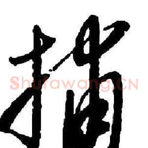 捕
