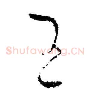 王