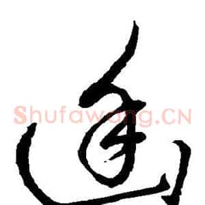 幽