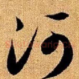 河