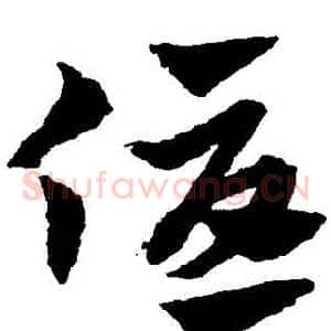 優