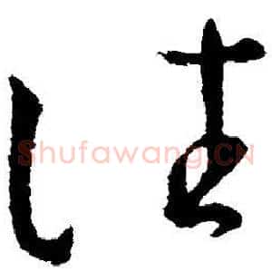 往