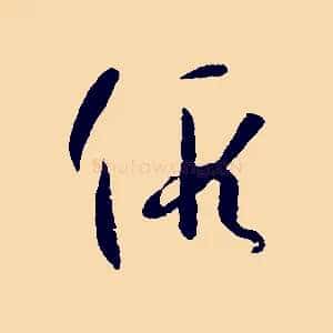 假