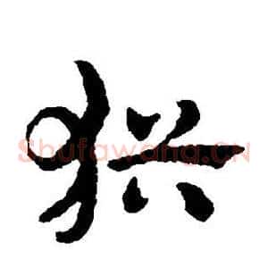 犹