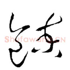 炼