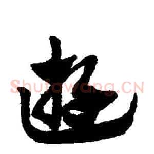 游