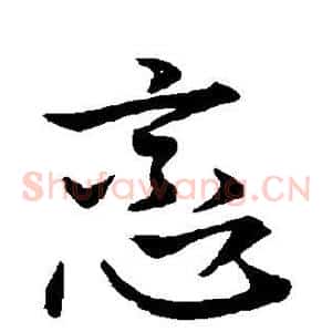 恋