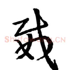 威