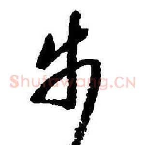 步