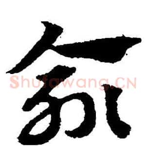 俞