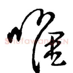 唯