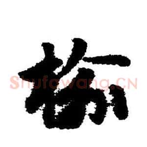 榆