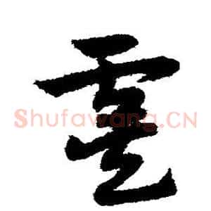 虞