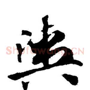 舆