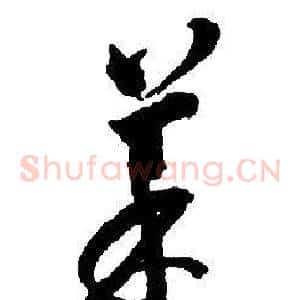 菜