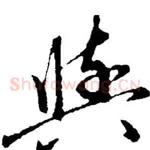 与