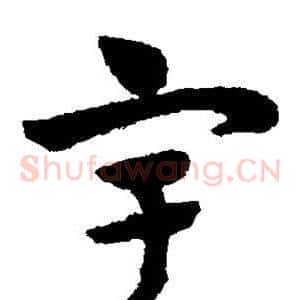 宇