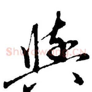 與