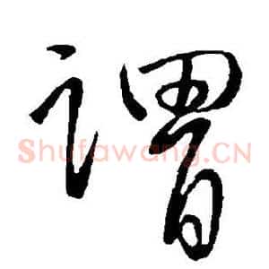 谓