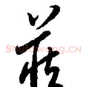 藏