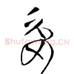 委