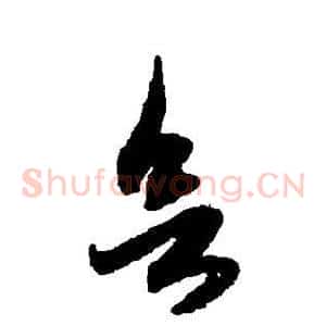 欲