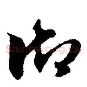 御