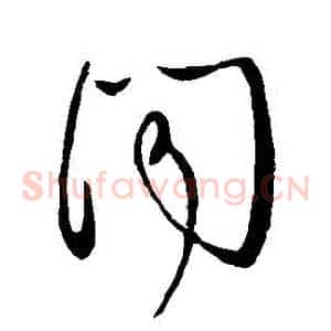 聞