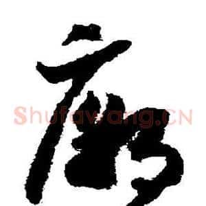 庙