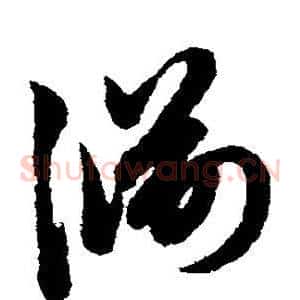 渊